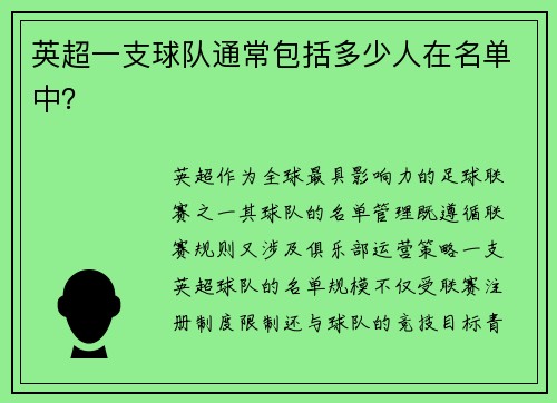 英超一支球队通常包括多少人在名单中？