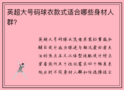 英超大号码球衣款式适合哪些身材人群？