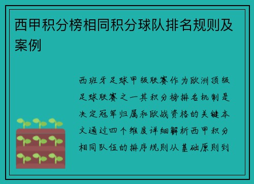 西甲积分榜相同积分球队排名规则及案例