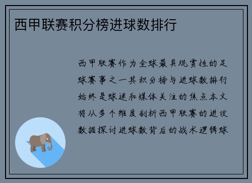 西甲联赛积分榜进球数排行