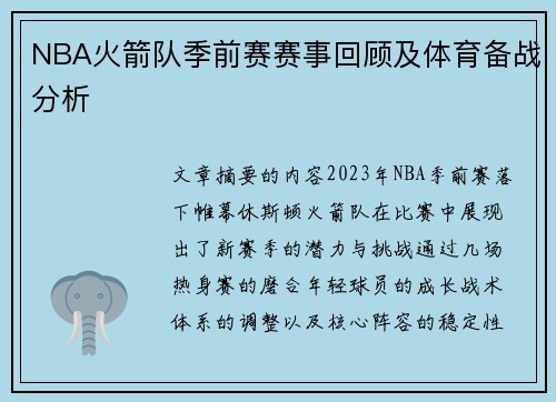 NBA火箭队季前赛赛事回顾及体育备战分析