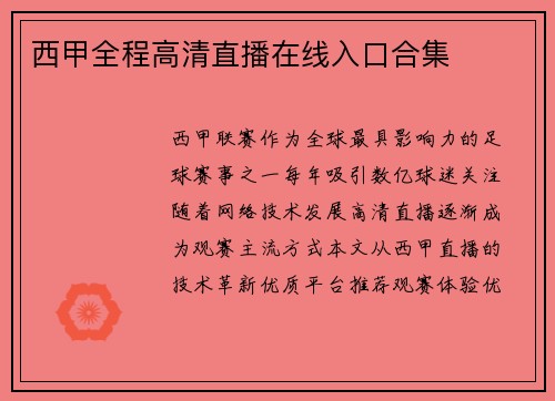 西甲全程高清直播在线入口合集