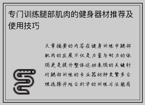专门训练腿部肌肉的健身器材推荐及使用技巧