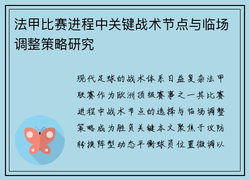 法甲比赛进程中关键战术节点与临场调整策略研究