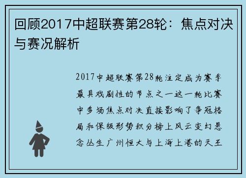 回顾2017中超联赛第28轮：焦点对决与赛况解析
