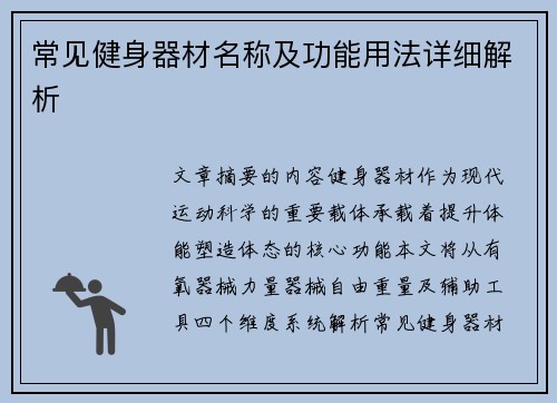 常见健身器材名称及功能用法详细解析