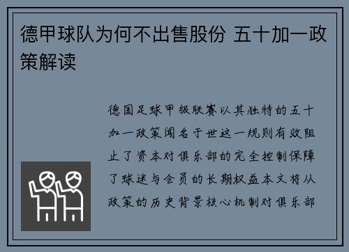 德甲球队为何不出售股份 五十加一政策解读