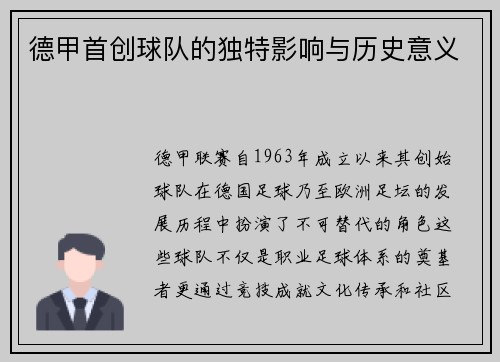 德甲首创球队的独特影响与历史意义