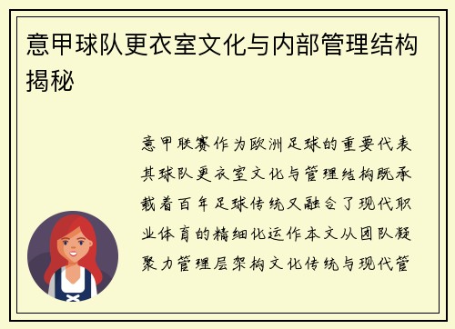 意甲球队更衣室文化与内部管理结构揭秘