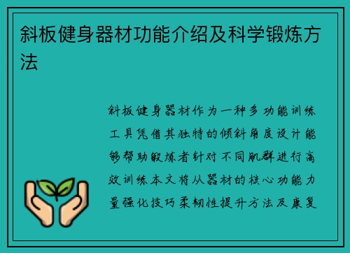 斜板健身器材功能介绍及科学锻炼方法