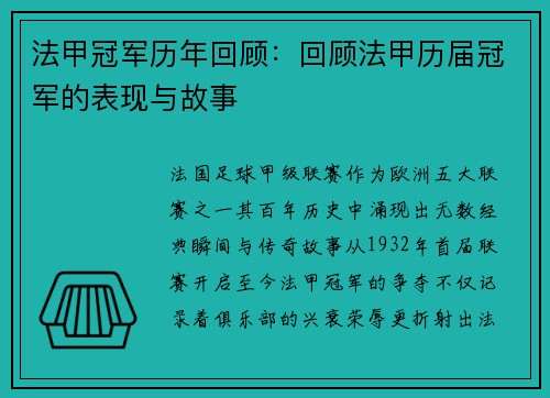 法甲冠军历年回顾：回顾法甲历届冠军的表现与故事