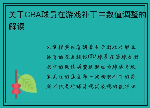 关于CBA球员在游戏补丁中数值调整的解读