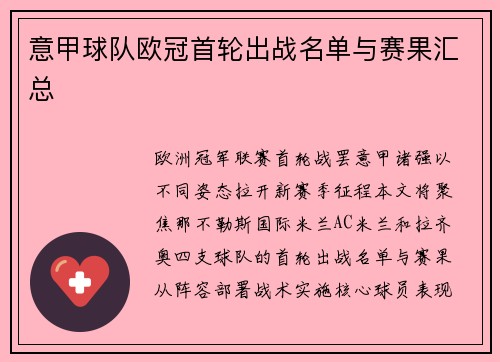 意甲球队欧冠首轮出战名单与赛果汇总