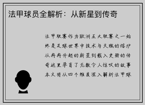 法甲球员全解析：从新星到传奇