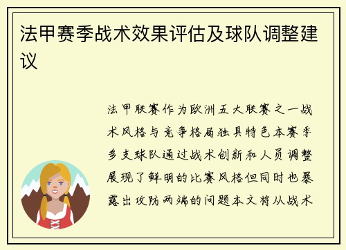 法甲赛季战术效果评估及球队调整建议