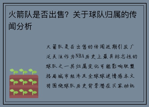 火箭队是否出售？关于球队归属的传闻分析