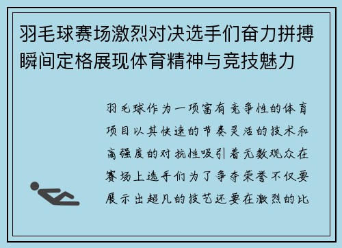 羽毛球赛场激烈对决选手们奋力拼搏瞬间定格展现体育精神与竞技魅力