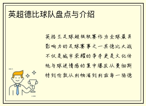 英超德比球队盘点与介绍