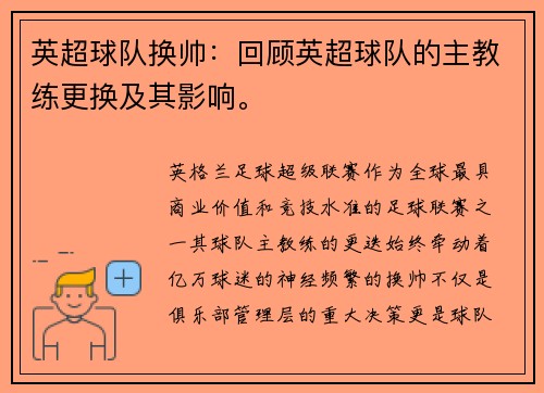 英超球队换帅：回顾英超球队的主教练更换及其影响。