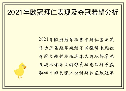 2021年欧冠拜仁表现及夺冠希望分析