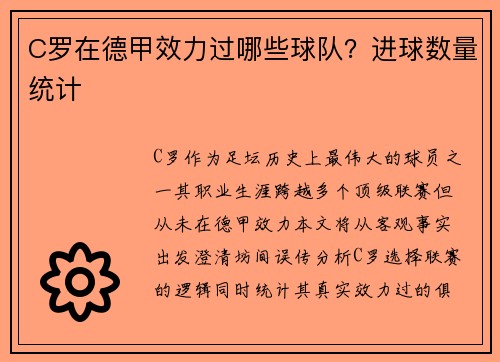 C罗在德甲效力过哪些球队？进球数量统计
