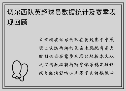切尔西队英超球员数据统计及赛季表现回顾