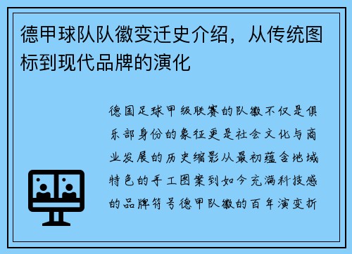德甲球队队徽变迁史介绍，从传统图标到现代品牌的演化