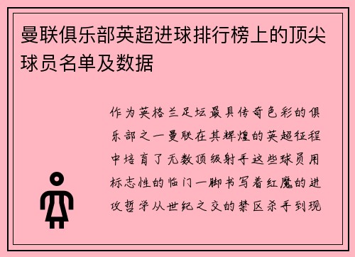 曼联俱乐部英超进球排行榜上的顶尖球员名单及数据