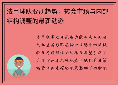 法甲球队变动趋势：转会市场与内部结构调整的最新动态