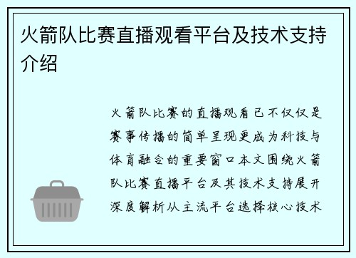 火箭队比赛直播观看平台及技术支持介绍
