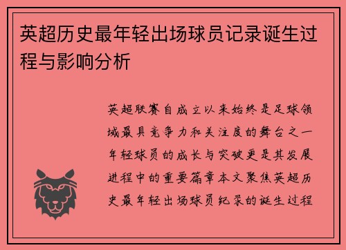 英超历史最年轻出场球员记录诞生过程与影响分析