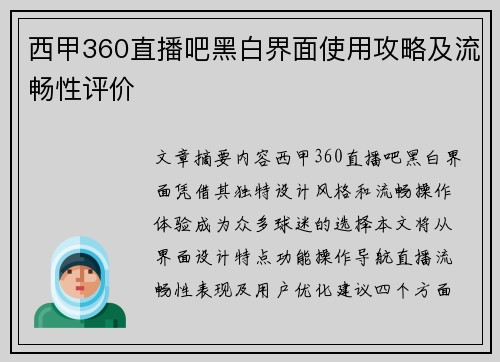 西甲360直播吧黑白界面使用攻略及流畅性评价