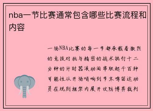 nba一节比赛通常包含哪些比赛流程和内容