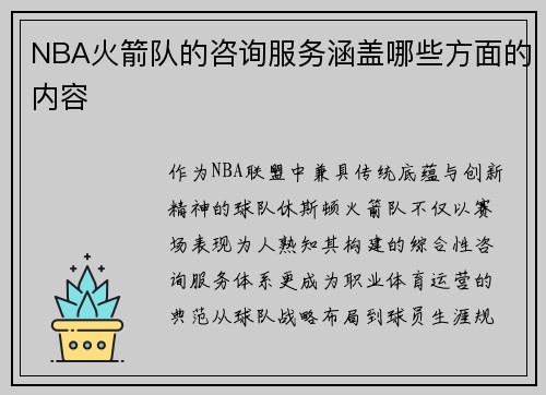 NBA火箭队的咨询服务涵盖哪些方面的内容