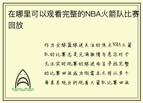 在哪里可以观看完整的NBA火箭队比赛回放