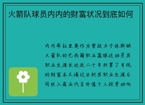 火箭队球员内内的财富状况到底如何