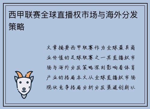 西甲联赛全球直播权市场与海外分发策略