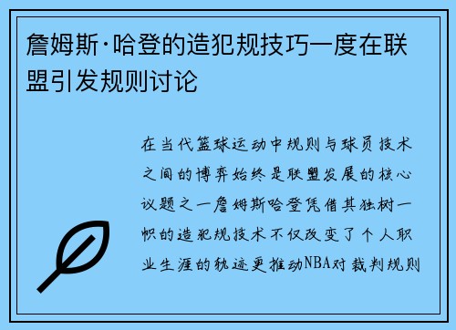 詹姆斯·哈登的造犯规技巧一度在联盟引发规则讨论