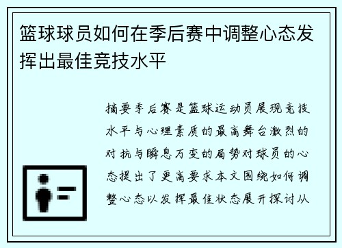 篮球球员如何在季后赛中调整心态发挥出最佳竞技水平