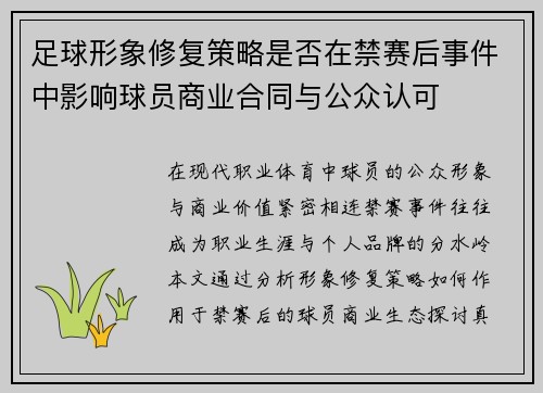足球形象修复策略是否在禁赛后事件中影响球员商业合同与公众认可