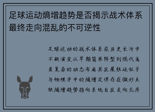 足球运动熵增趋势是否揭示战术体系最终走向混乱的不可逆性