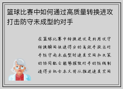 篮球比赛中如何通过高质量转换进攻打击防守未成型的对手