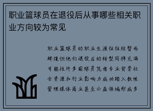 职业篮球员在退役后从事哪些相关职业方向较为常见