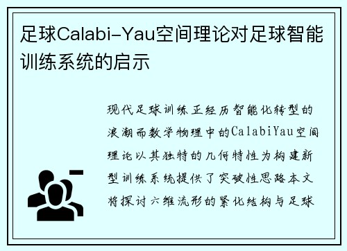 足球Calabi-Yau空间理论对足球智能训练系统的启示