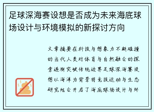 足球深海赛设想是否成为未来海底球场设计与环境模拟的新探讨方向