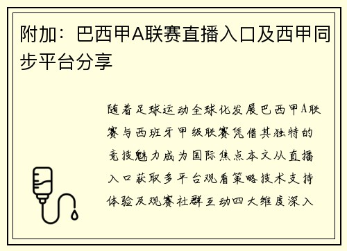 附加：巴西甲A联赛直播入口及西甲同步平台分享