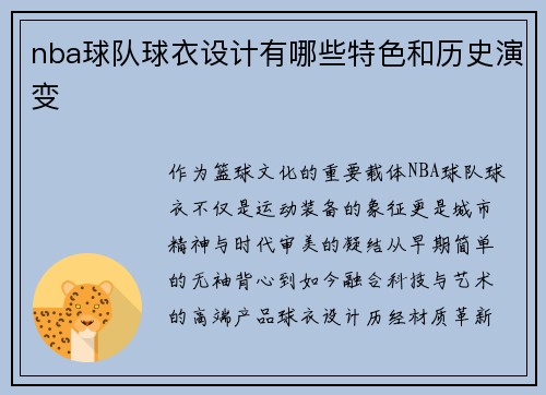 nba球队球衣设计有哪些特色和历史演变