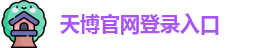 天博 (中国)集团有限公司官网